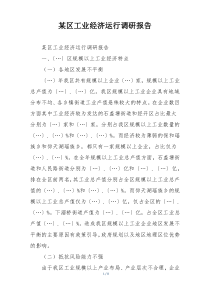 某区工业经济运行调研报告