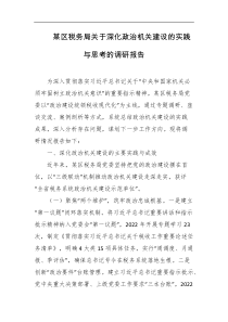 某区税务局关于深化政治机关建设的实践与思考的调研报告