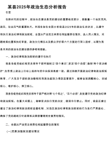 某县2025年政治生态分析报告