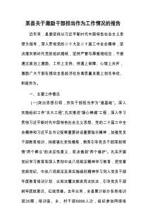 某县关于激励干部担当作为工作情况的报告.docx