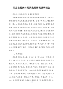 某县农村集体经济发展情况调研报告