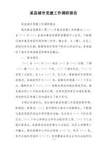 某县城市党建工作调研报告