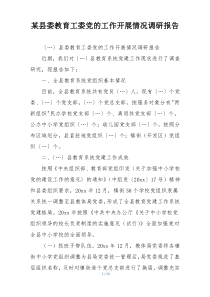 某县委教育工委党的工作开展情况调研报告