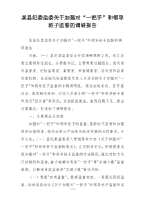 某县纪委监委关于加强对“一把手”和领导班子监督的调研报告