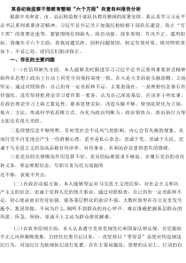某县纪检监察干部教育整顿“六个方面”自查自纠报告分析 8篇精选