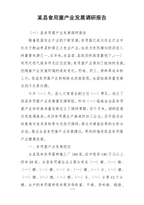 某县食用菌产业发展调研报告