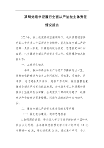 某局党组书记履行全面从严治党主体责任情况报告