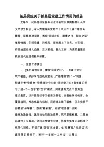 某局党组关于抓基层党建工作情况的报告.docx
