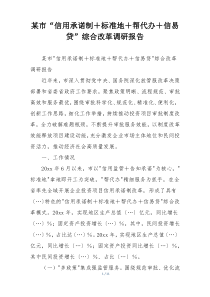 某市“信用承诺制＋标准地＋帮代办＋信易贷”综合改革调研报告