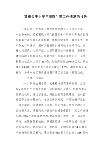 某市关于上半年招商引资工作情况的报告