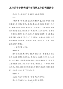 某市关于乡镇街道干部借调工作的调研报告