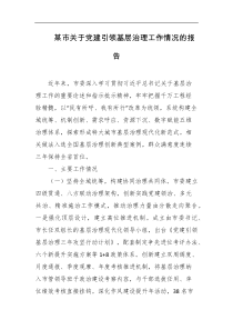 某市关于党建引领基层治理工作情况的报告