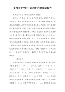 某市关于年轻干部违纪问题调研报告