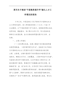 某市关于推进干部素质提升年强化人才工作情况的报告