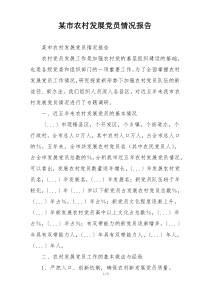 某市农村发展党员情况报告