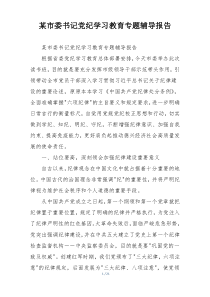 某市委书记党纪学习教育专题辅导报告