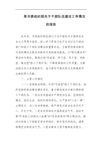 某市委组织部关于干部队伍建设工作情况的报告