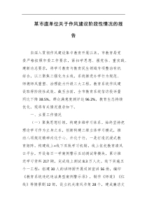 某市直单位关于作风建设阶段性情况的报告