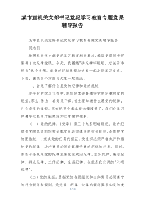 某市直机关支部书记党纪学习教育专题党课辅导报告