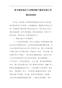 某市税务局关于定期定额户微机定税工作情况的报告