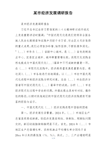 某市经济发展调研报告