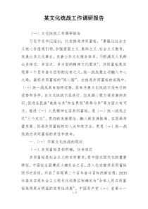某文化统战工作调研报告