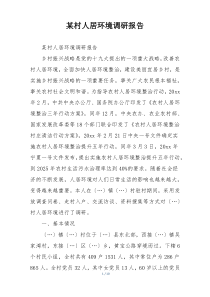 某村人居环境调研报告
