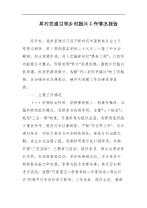 某村党建引领乡村振兴工作情况报告