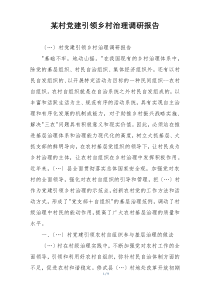 某村党建引领乡村治理调研报告