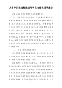 某省分类推进村庄规划和农宅建设调研报告