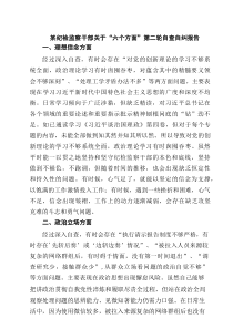 某纪检监察干部关于“六个方面”第二轮自查自纠报告（共三篇）