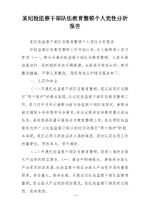 某纪检监察干部队伍教育整顿个人党性分析报告