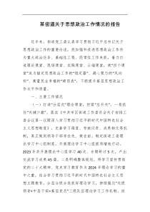 某街道关于思想政治工作情况的报告