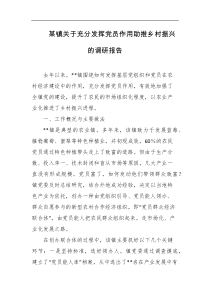 某镇关于充分发挥党员作用助推乡村振兴的调研报告