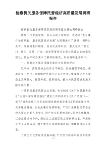 检察机关服务保障民营经济高质量发展调研报告