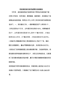民政局目标任务完成情况自查报告