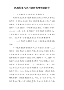 民族村落与乡村旅游发展调研报告