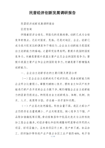 民营经济创新发展调研报告