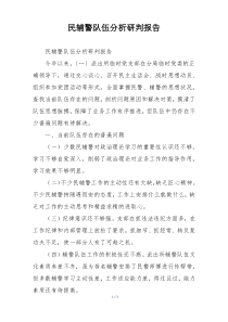 民辅警队伍分析研判报告