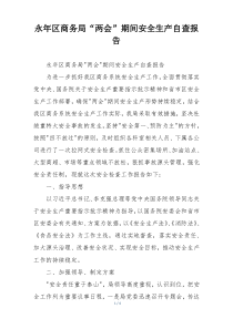 永年区商务局“两会”期间安全生产自查报告