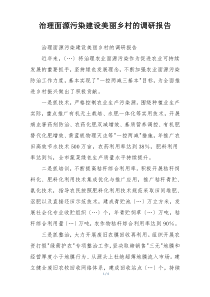 治理面源污染建设美丽乡村的调研报告