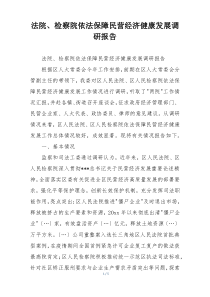 法院、检察院依法保障民营经济健康发展调研报告