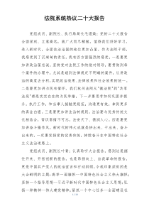 法院系统热议二十大报告