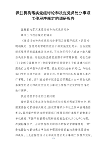 派驻机构落实党组讨论和决定党员处分事项工作程序规定的调研报告