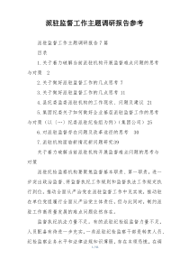 派驻监督工作主题调研报告参考