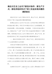 海拉尔区总工会关于新技术条件、新生产方式、新经济组织形式下职工权益实现问题的调研报告