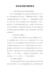 涉法涉诉案件调研报告