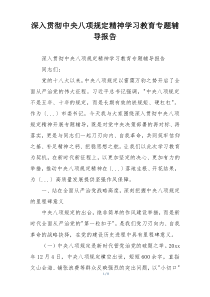 深入贯彻中央八项规定精神学习教育专题辅导报告