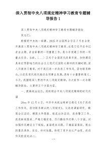 深入贯彻中央八项规定精神学习教育专题辅导报告1