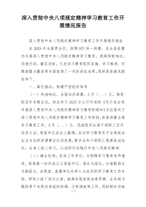 深入贯彻中央八项规定精神学习教育工作开展情况报告